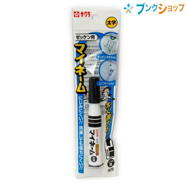 【スーパーSALE価格】サクラクレパス 油性マーカー マイネーム太字 黒 LYK#49 にじみにくく洗濯に強い ..