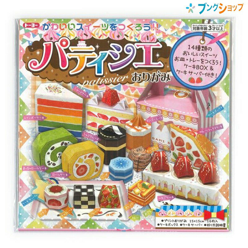トーヨー 折り紙 かわいいスイーツをつくろう! パティシエおりがみ 005102 origamiのサムネイル
