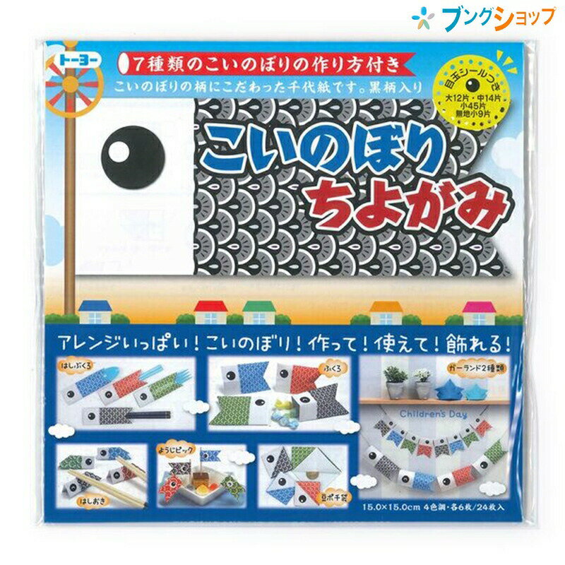 トーヨー こいのぼり ちよがみ 15cm 目玉シール付き 412109