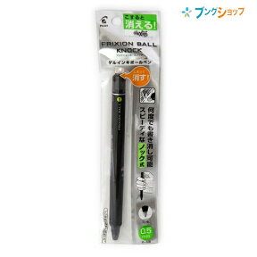 パイロット 擦ると消える 消せるボールペン フリクションボールノック0.5黒 P-LFBK23EF-B ノック式 こすると摩擦熱で消せる なめらかな書き味 消しカスが出ない 何度でも書き直し可能ボールペン