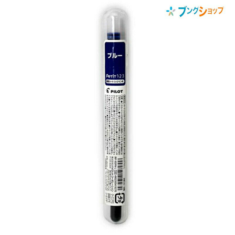 【スーパーSALE価格】パイロット ペチットワン・ツー・スリー専用カートリッジインキ ブルー IRF-10SPN-Lpetit 万年筆 ぺちっと 詰め替え カー...
