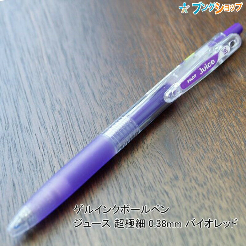 【スーパーSALE価格】パイロット ゲルインクボールペン ジュース 超極細 0.38mm バイオレッド LJU-10UF-V JUCE にじまない 鮮やかな発色...