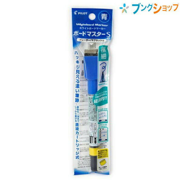 【スーパーSALE価格】パイロット ホワイトボード ボードマスターS極細 イレーザー付き ブルー PWMBSE15EF-L ホームユースに最適 イレーザーマグネ...