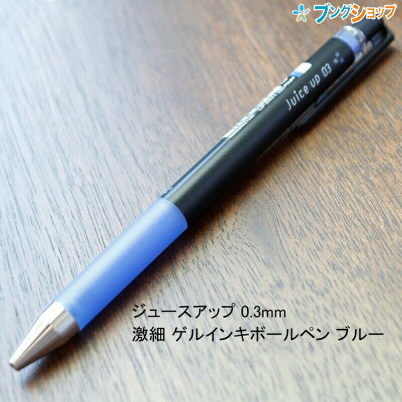 ペン先が強く書き出しが良いジュースアップ 0.3mm 激細 ゲルインキボールペン ブルー LJP-20S3-Lサイズ 最大径:10.5mm×全長143mm 11.6g ボール径 0.3mm 筆跡幅 0.15mm インキ色 青 仕様 ノック式 替芯 LP3RF12S3-L(青):4902505521669 インキ 水性顔料ゲルインキ 特徴 シナジーチップのペン先!! 激細0.3mmゲルインキボールペンです。 ペン先はパイプチップ(ニードルチップ)とコーンチップ(砲弾チップ)を合わせたような形です。 パイプチップの「なめらかな書き味」とコーンチップの「書き出しが良く、ペン先が強い」長所を併せ持つシナジーチップのペン先です。 シナジーチップは書くときのペン先の接地面が見やすく書きやすいです。 インキ色はカラフルな発色のブルーで書き出しが良いゲルインキボールペンです。 メーカー希望小売価格はメーカーカタログに基づいて掲載しています。こちらの商品は同一商品5個までをゆうパケット1個口分の送料に設定しています。