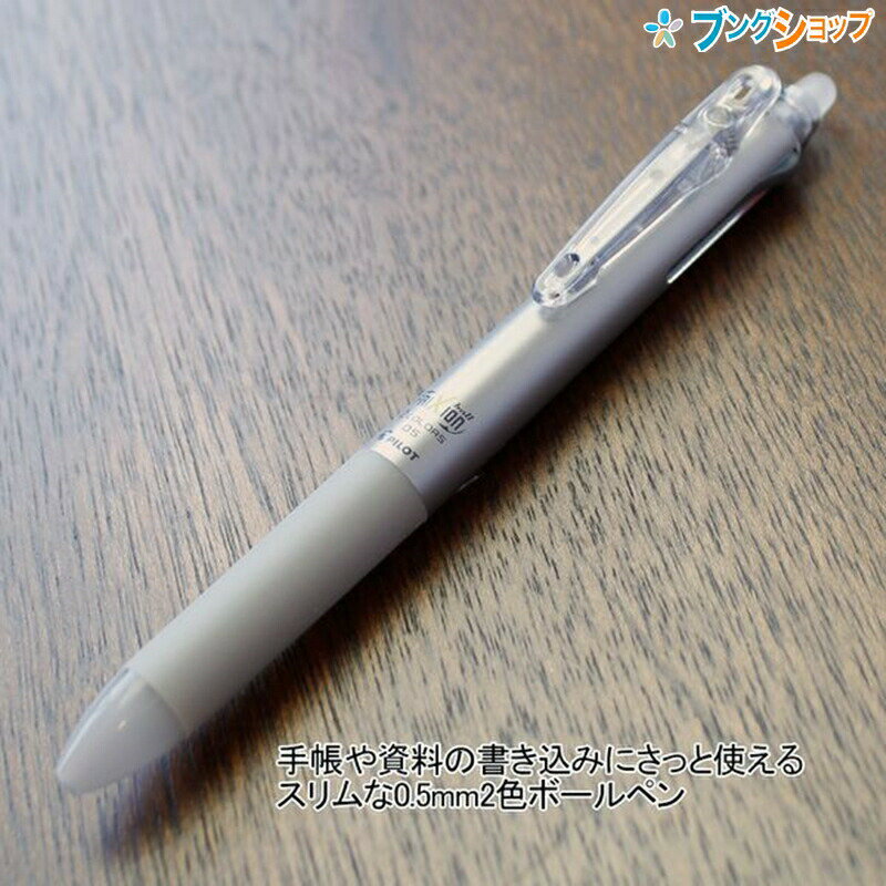 パイロット 消せるボールペン フリクションボール2 極細 0.5mm 2色ボールペン スライドレバー式 シルバー LKFB-40EF-S 手帳や資料の書き込みに 多色ボールペン