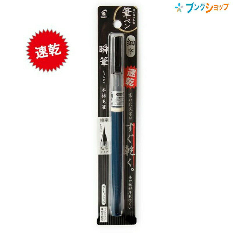 楽天市場】パイロット 筆 ペン しゅんぴつの通販 楽天市場】パイロット 筆 ペン しゅんぴつの通販