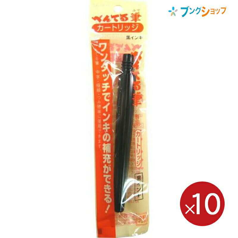 【10本セット】ぺんてる 筆ペン カートリッジ FR-AD黒 染料インキ 適合筆ペン：太字XFL2B/和紙用XFL2W/つみ穂XFL2U/中字XFL2L/すき穂XFL2V/極細XFL2F