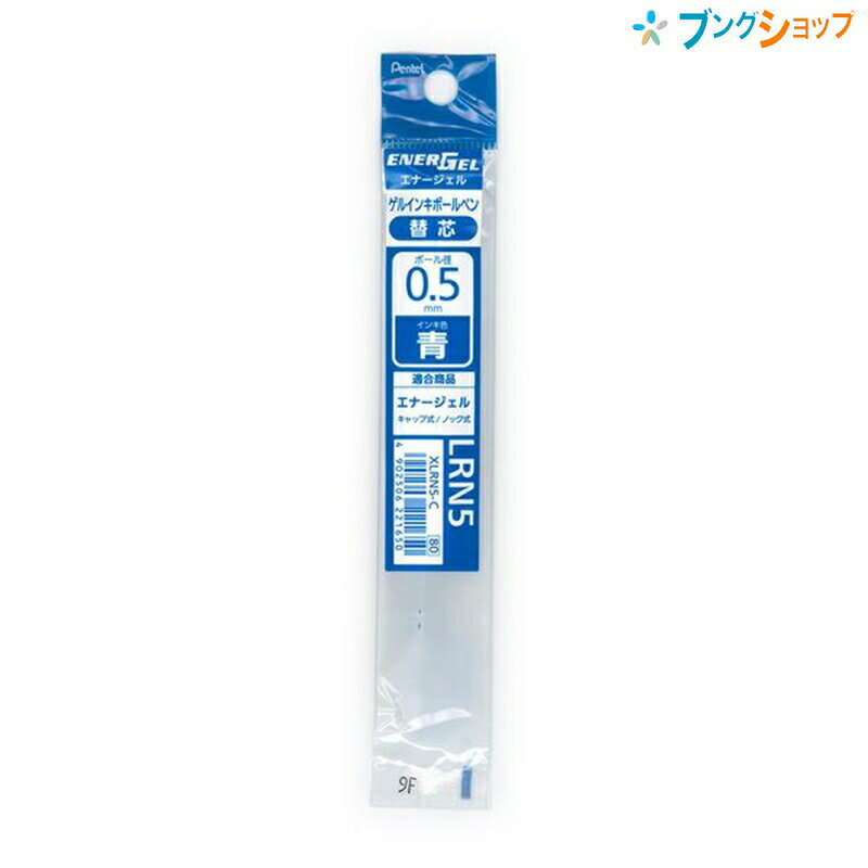 ぺんてる エナージェルゲルインキボールペン替芯 LRN5 0.5mm ニードルチップ 青インキ 水性染料 XLRN5-C 大人を虜にするなめらかな書き味!! スッと書けてサット乾く!! 驚異の速乾性 クッキリ鮮やかなインク色 エナージェルボールペン替え芯