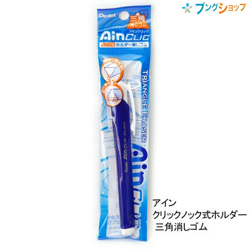 【スーパーSALE価格】ぺんてる アインクリック ノック式ホルダー 三角消しゴム メタルブルー軸 XZE15-MC 消しゴム ケシゴム けしごむ