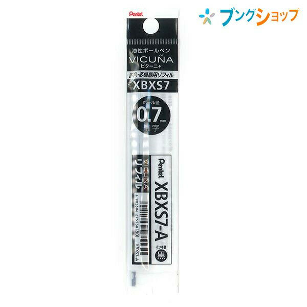ぺんてる ボールペン替芯 ビクーニャ 多色 多機能 油性ボールペン 替芯0.7 黒 XBXS7-A カエシン 替え芯 多色 多機能 どこまでも書きやすい 美しいインキ 美しい書き味