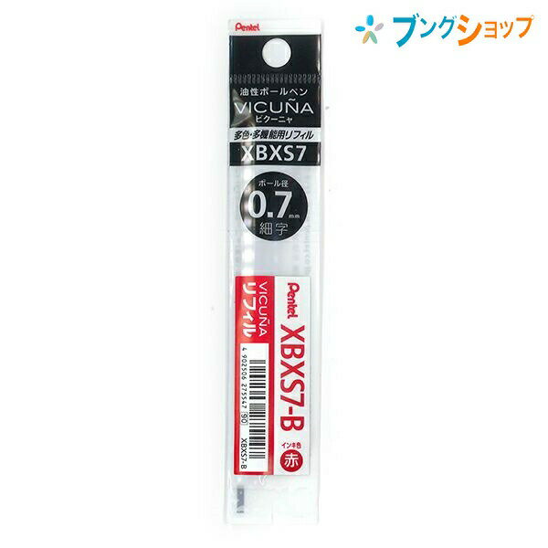 ぺんてる ボールペン替芯 ビクーニャ 多色・多機能 油性ボールペン 替芯0.7 赤 XBXS7-B カエシン 替え芯多色 多機能 どこまでも書きやすい 美しいインキ 美しい書き味