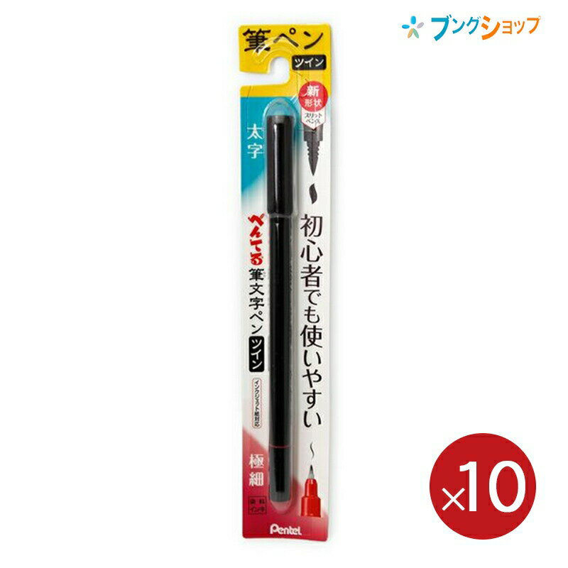 ぺんてる 筆文字ペン 太字軟×極細硬ツイン 水性染料 初心者でも使いやすい XSFW34A お買い得【10本パック】 【送料無料】