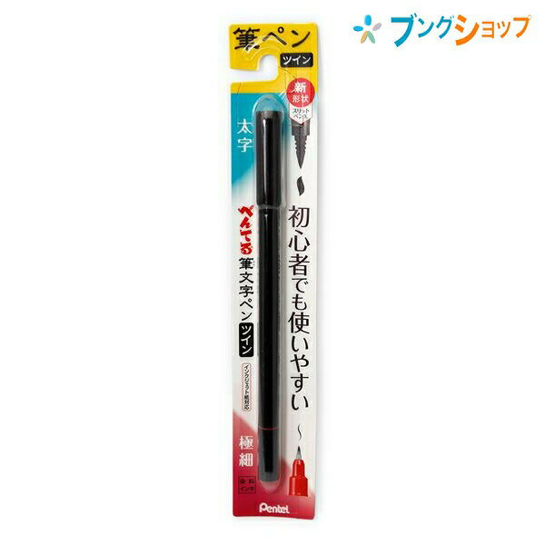 【スーパーSALE価格】ぺんてる 筆文字ペン 太字軟×極細硬ツイン 水性染料 初心者でも使いやすい XSFW34A