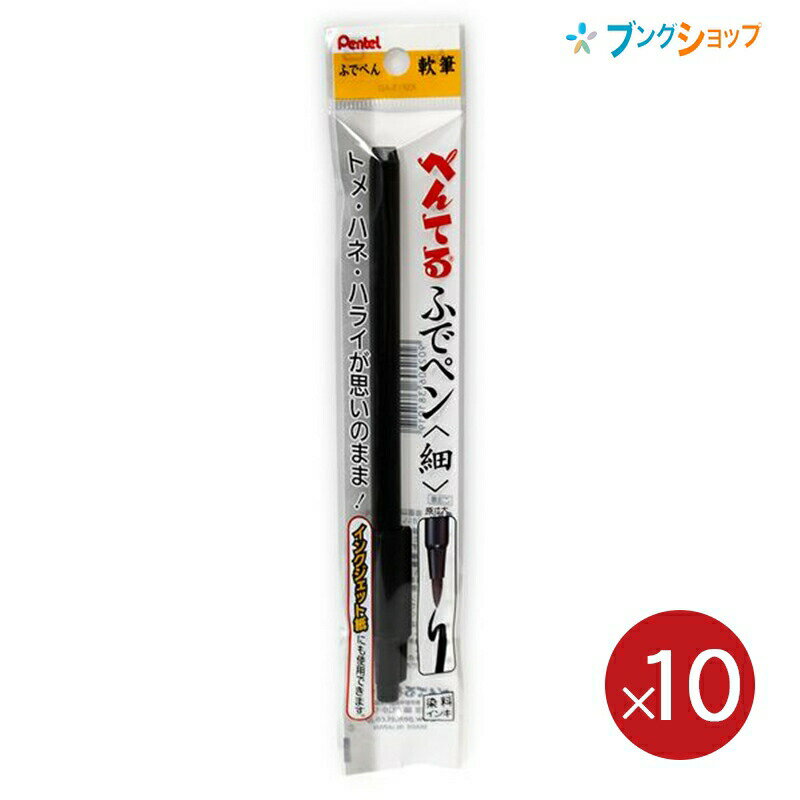 ぺんてる 筆ペン ふでペン 細 軟筆 XSF15-AD インクジェットにも使用可 染料インキ