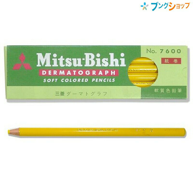 三菱鉛筆 ダーマトグラフ 油性 7600.2 黄 【1ダース12本入り】 ガラス 金属 プラスチック 特殊芯色鉛筆 紙巻色鉛筆 紙を切る色鉛筆