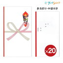 祝多当 字なし　中袋付 【送料無料】 20個パックサイズW106×H190mm入数1枚入り×20特徴お見舞 中袋付 Pノ-191の【送料無料】20個パック裏の折り返しが重なる本折りタイプの多当中袋付き（裏面に金額・住所記入欄有り）メーカー希望小売価格はメーカーサイトに基づいて掲載しています。