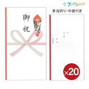 【20個パック】 マルアイ 祝多当 お祝袋 お祝 中袋付 Pノ-198 【送料無料】