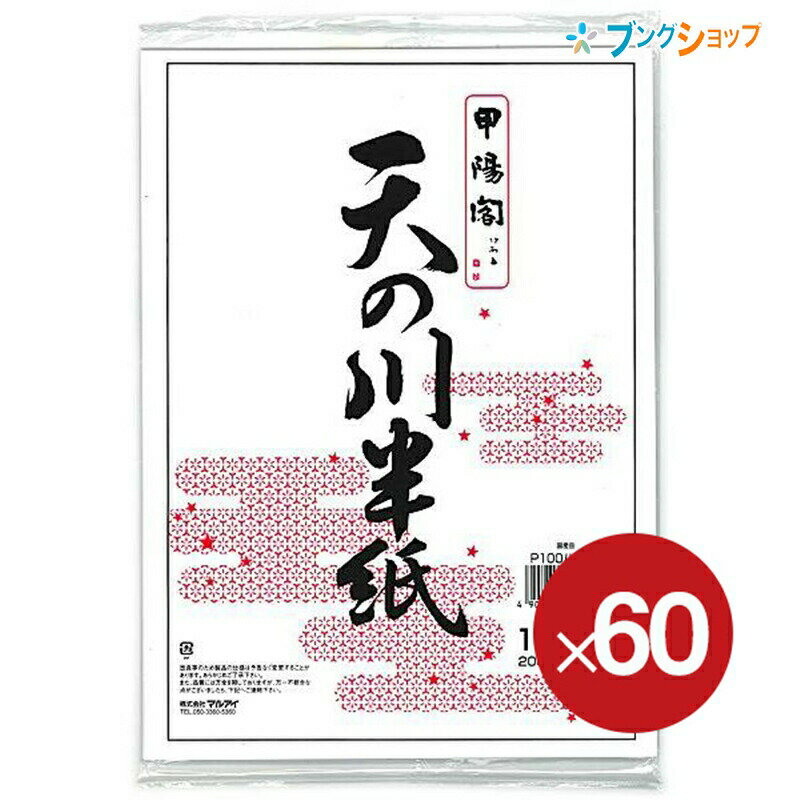 マルアイ 天の川半紙 100枚ポリ入 P100ハ-30 幅24cm×奥行33.3cm 半紙判 甲陽閣 国産品 2000枚で5kg 学校 授業 書道用品 書紙 書道半紙 白色度高い半紙 練習用半紙 一般向き お買い得 【60袋パック】 【送料無料】