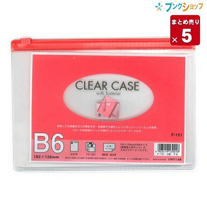 楽天ブングショップ【5個まとめ売り】 リヒト クリアケース ファスナーケース B6S F-151赤 リヒトラブ LIHITLAB 書類 保管 収容 収納 分類 保存 整理 インナーケース 会社 学校 連絡袋 大切なカード 通帳 保険証 スライドファスナー 中身が確認できる透明ケース 【送料無料 一部地域を除く】