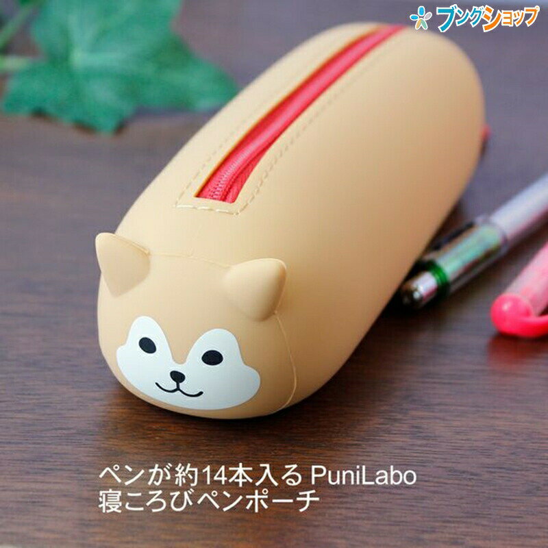 リヒト ペンが約14本入る PuniLabo プニラボ 寝ころびペンポーチ A-7781-2 シバイヌ