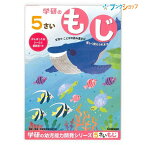 学研ステイフル 学べる知育ノート 5歳のワーク もじ N04807 GAKKEN 幼児能力開発シリーズ 学習意欲 年齢にあわせた難易度問題 楽しみながら学習 楽しく覚えられるワークブック 清音・濁音・半濁音・促音 ひらがなの文字・言葉