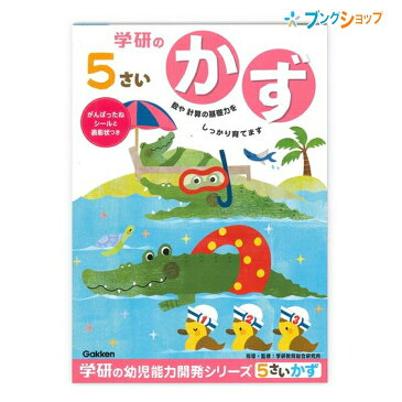 学研ステイフル 学べる知育ノート 5歳のワーク かず N04808 GAKKEN 幼児能力開発シリーズ 学習意欲 年齢にあわせた難易度問題 楽しみながら学習 楽しく覚えられるワークブック 20までの数や計算の基礎力