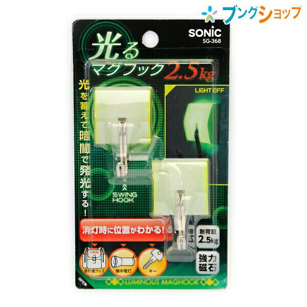 ソニック マグネット 光るマグフック 2.5kg 蓄光タイプ SG-368 SONiC 急な停電時 光を蓄えて発光するマグネットフック 消灯時にマグネットフックの位置がわかる 光を蓄えて暗闇で発光