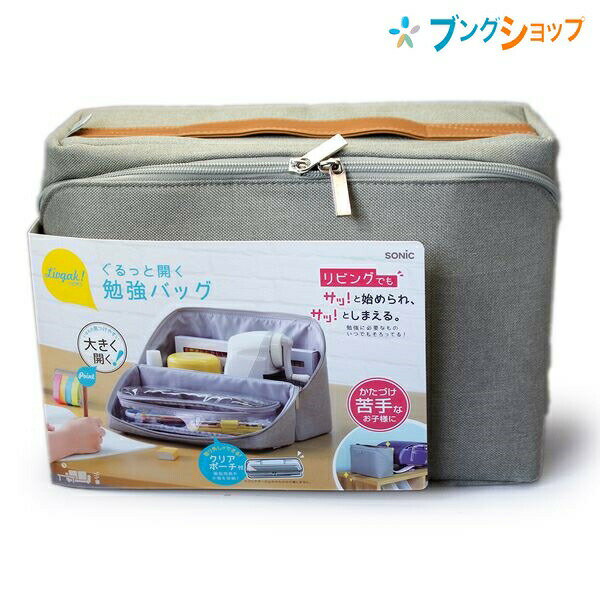 ソニック リビガク ぐるっと開く勉強バッグ グレー LV-2130-GL SONiC 収納用品 片付け苦手なお子様におすすめ 必要なアイテムをまとめて収納 後片付けに便利 持ち運びしやすい B5ノート対応サイズ 取り外しできるクリアポーチ付 フリーアドレス