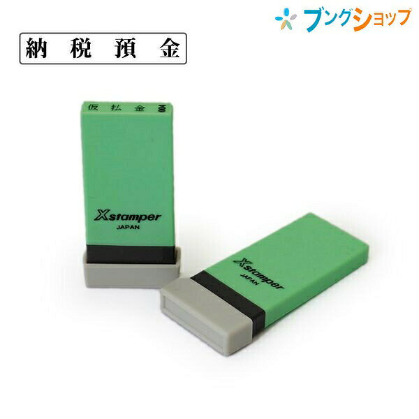 シャチハタ 科目印 納税預金 NK-043 Shachihata しゃちはた Xスタンパースタンパー全5色340種 探しやすく使いやすい 科目別色分 資産グリーン 負債及び資本ピンク 損失ブルー 利益ブラウン その他パープル 明朝体の書体 顔料系インキ