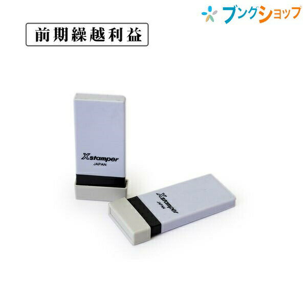 シャチハタ 科目印 前期繰越利益金 NK-117 Shachihata しゃちはた Xスタンパースタンパー全5色340種 探しやすく使いやすい 科目別色分 資産グリーン 負債及び資本ピンク 損失ブルー 利益ブラウン その他パープル 明朝体の書体 顔料系インキ