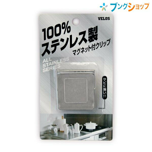 Rakuten - ベロス クリップ ステンレス 中Vクリップ STM-250 VELOS べろす スチール製の机・冷蔵庫 サビに強い 厨房や工場屋外 強力ゴム磁石付きVクリップ ステンレス製 屋外での使用に最適 変色・腐食に強い