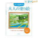 河出書房 ぬりえテキスト 大人の塗り絵 門間朝久 日本の田園風景編 ISBN978-4-309-26905-4
