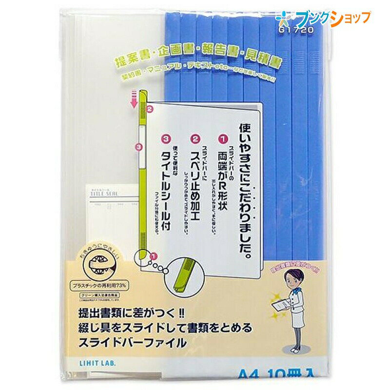 リヒト レールクリアホルダー スライドバーファイル 10P 青 G1720-8 リヒトラブ LIHITLAB 書類 保管 収容 収納 分類 保存 整理 薄型スライド式ファイル 穴あけ不要ファイル スマートに書類提出 最大収容枚数約20枚