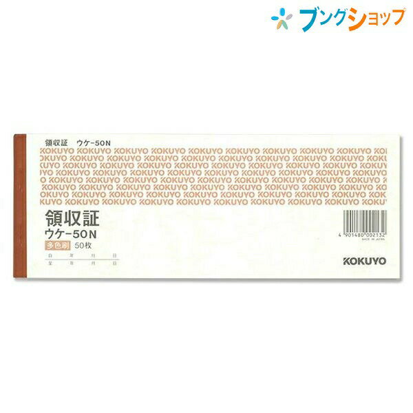 【スーパーSALE価格】コクヨ 領収証 ウケ-50 単票 ヨコ書き 上質紙 消費税欄あり 小切手判 ヨコ型 三色刷り 50枚