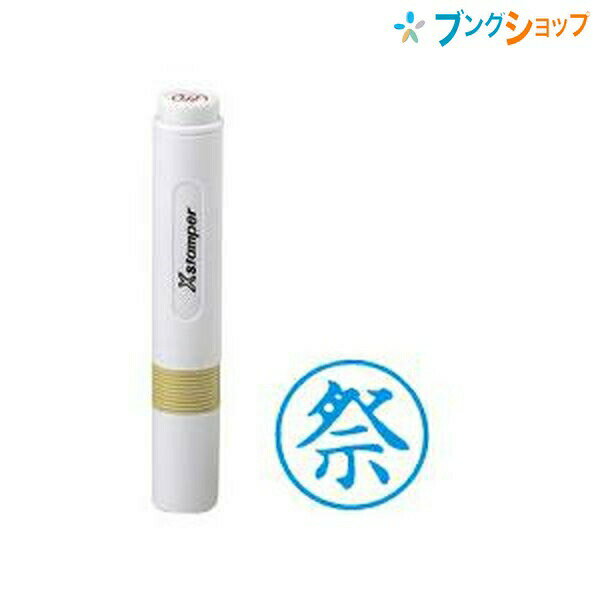 シャチハタ 簿記スタンパー 藍 祭 X-BKL0006アイ Shachihata しゃちはた 事務印 簿帳簿 簿記事務必須アイテム スピーディーに捺印事務 直径6ミリの小さな印面 専用楷書で見やすい印影 交換簡単なカートリッジ式