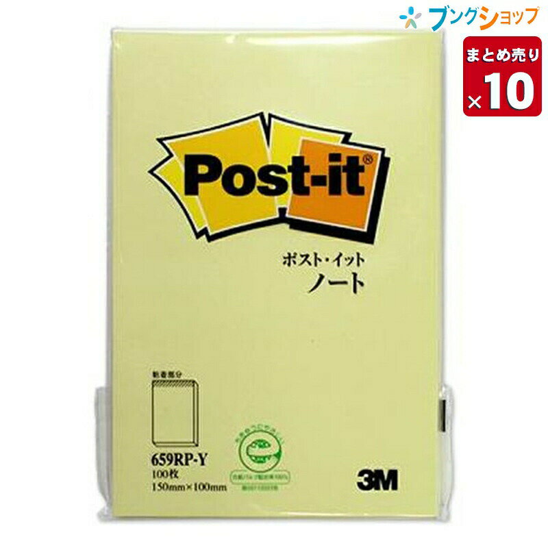 3M【10個まとめ売り】3M 付箋紙 ポストイット 100枚 150mmx100mm 659RP-Y メモ書きや目印 スリーエム 【送料無料】