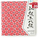 【20個まとめ売り】 ショウワノート 和紙千代紙 75ミリ ちよがみ 強度が必要とされる折り方に最適 20-1973 75×75mm 12柄144枚入り×20セ...