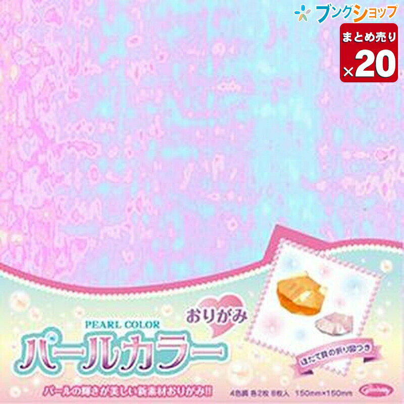 【20冊まとめ売り】 ショウワノート 折り紙 パールカラーおりがみ 光の反射で色が変わる 4色調 15×15 各2枚 彩り豊か 伝統工芸品 23-2230 業務パック 【送料無料】