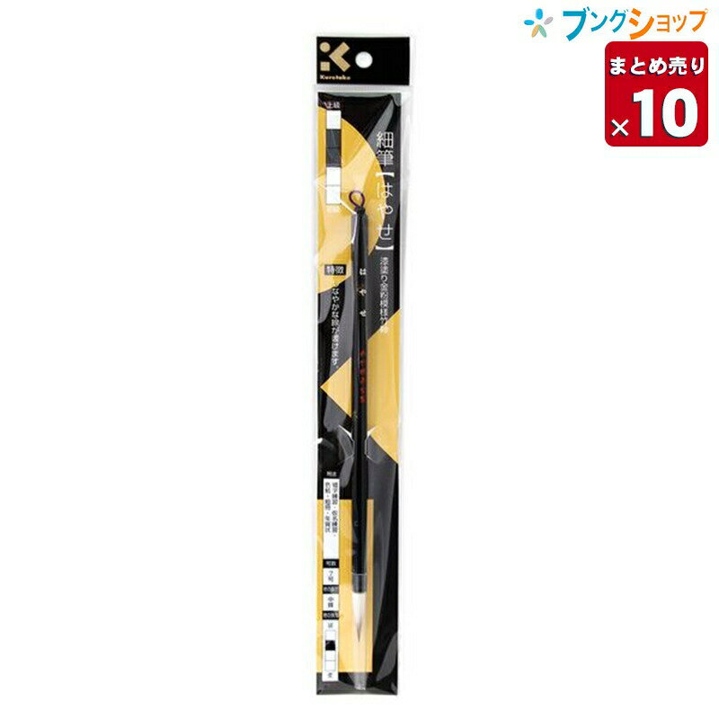 【10本まとめ売り】 呉竹 クレタケ 書道筆 細筆 はやせ 7号白毛 ひらがなで名前を書くことが多い低学年向け JA313-7S業務パック 【送料無料】