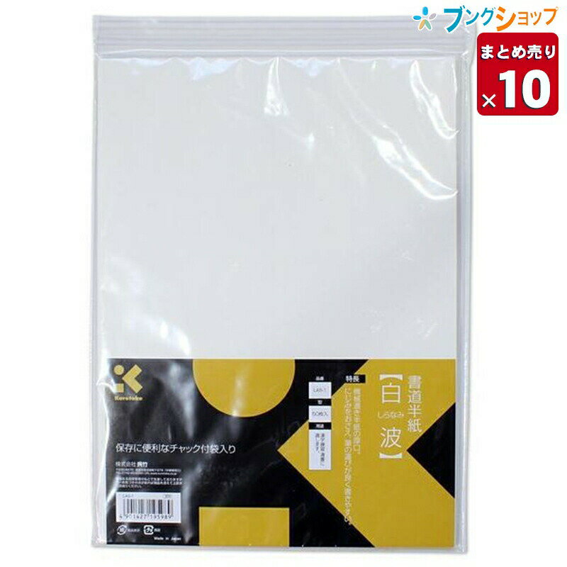 【10個まとめ売り】 呉竹 クレタケ 半紙 書道半紙 白波 50枚入 にじみをおさえる 筆の運びが良い 書きやすい半紙 LA5-1 業務パック 【送料無料 一部地域を除く】