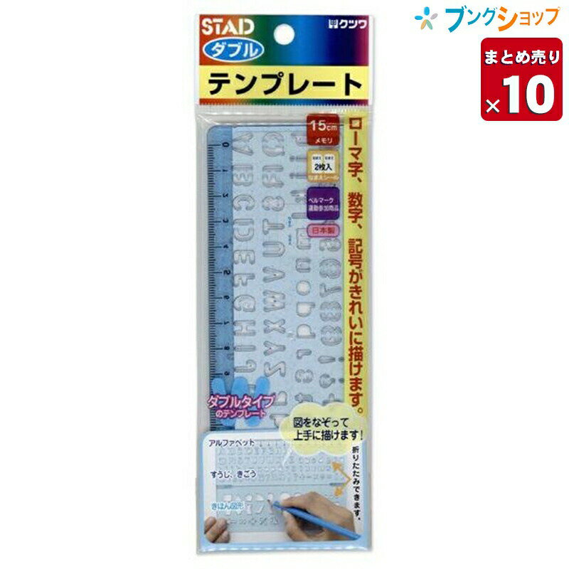 【10個まとめ売り】 クツワ 学童文具 定規 折りたたみ式テンプレート 青 ブルー 定規機能付き 2枚入 KB009BL 図形を描くことができる折り畳み機能 【送料無料】