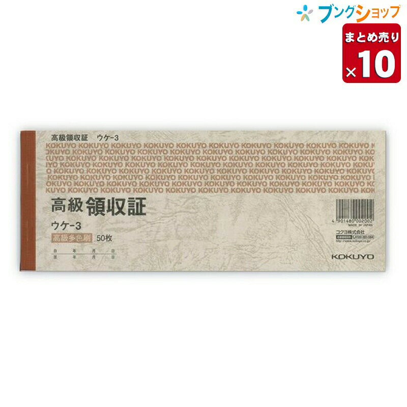 【10冊まとめ売り】 コクヨ 高級領収証 ウケ-3 セミ手形判 ヨコ型 ヨコ書き 高級多色刷り 単票 上質紙 消費税欄あり 縦93×横242mm 50枚 【送料無料 一部地域を除く】