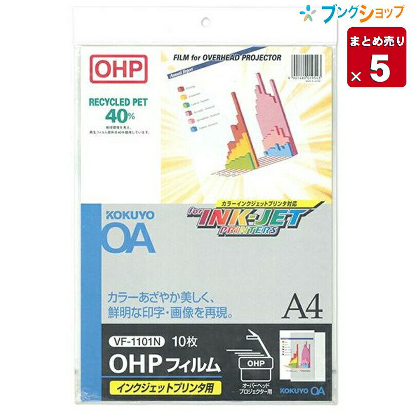 【5冊まとめ売り】【送料無料】コクヨ オフィス用品 鮮明な印字画像 染料インク専用 再生PETフィルム OHPフィルムインクジェット用 VF-1101N 業務用