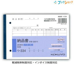 コクヨ 4枚納品書 請求 受領付き 複写簿 ノーカーボーン B6 ヨコ 50組 ウ-334 軽減税率制度 適格請求書等保存方式 インボイス制度対応 B6横 ウ-334 伝票