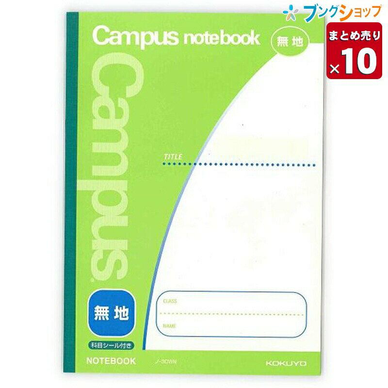 【10冊まとめ売り】コクヨ キャンパスノート キャンパスジュニア 用途別 セミB5 無地 30枚 無線綴じ ノ-30WN 科目シール付き 人気のキャンパスノート 【送料無料 一部地域を除く】