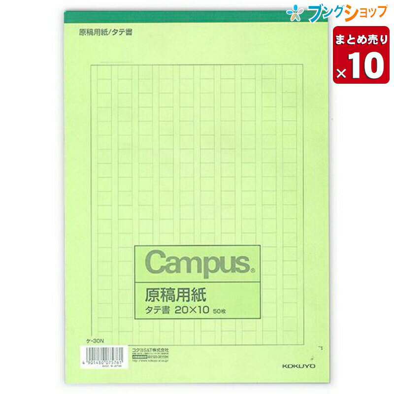 【スーパーSALE価格】【10冊まとめ売り】 コクヨ 原稿用紙 B5 縦書き 20×10 50枚 罫茶色 ケ-30N 上質紙 【送料無料 一部地域を除く】