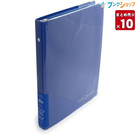 【10セットまとめ売り】 コクヨ ルーズリーフバインダー B5カラーパレットバインダーノート スタンダード ベーシック 汚れに強い はっ水加工 光沢感 簡単に開閉 ル-311-4ブルー 【送料無料】