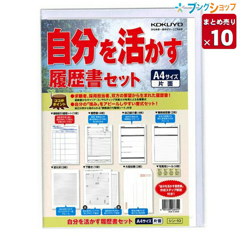 楽天ブングショップ【10冊まとめ売り】コクヨ 自分を活かす履歴書セット A4 業務遂行整理シート1枚・履歴書4枚・自己紹介書4枚・職務経歴書2枚・添え状便箋3枚・下敷き1枚・写真用シール4枚・大型封筒3枚 シン-10 【送料無料 一部地域を除く】