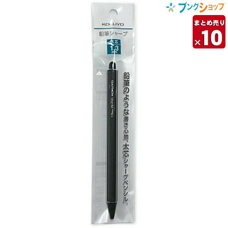 【10冊まとめ売り】コクヨ 鉛筆シャープ 吊り下げパック 芯径1.3mm 軸径10×全長139mm 2B芯2本付き 黒 PS-P101D-1P 太芯で折れにくい...