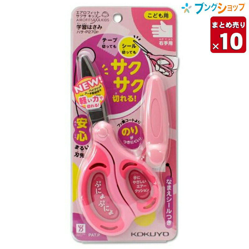 【10個まとめ売り】 コクヨ はさみ サクサキッズ右手用 ピンク 小さな力でも軽く切れる エアークッショ..